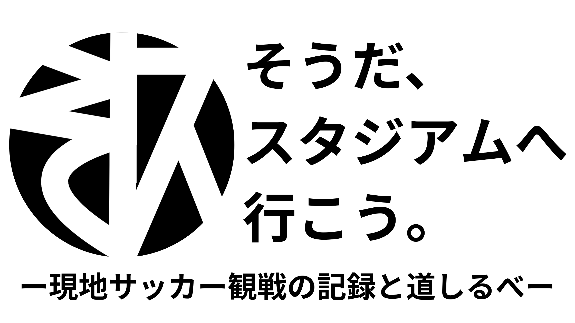 そうだ、スタジアムへ行こう。― サッカー現地観戦の記録と道しるべ ―